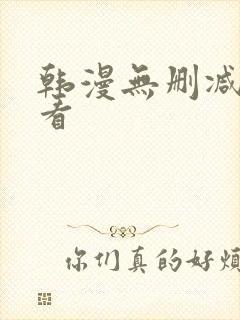 韩漫无删减在线看封面