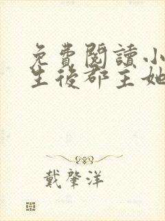 免费阅读小说重生后郡主她又娇又软