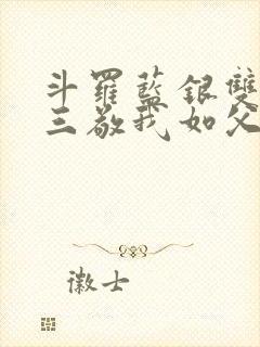 斗罗蓝银双生唐三敬我如父笔趣阁