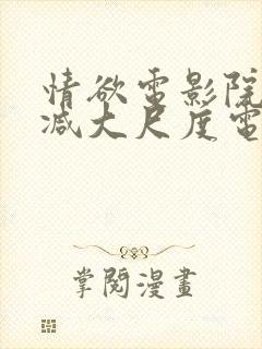 情欲电影院无删减大尺度电影封面