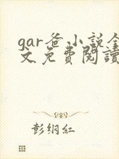 gar爸小说全文免费阅读最新章节