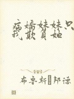 病娇妹妹只想要我欺负她