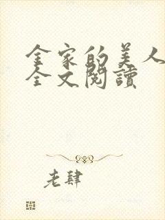 金家的美人小说全文阅读