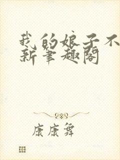 我的娘子不对劲新笔趣阁