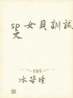 sp 女贝训诫文