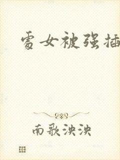 处女被强插小说