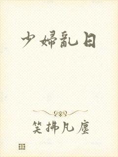 少妇乱日
