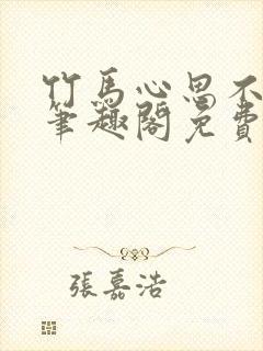 竹马心思不太纯笔趣阁免费阅读全文