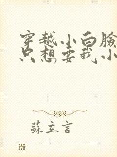 穿越小白脸女帝只想要我小说全文阅读