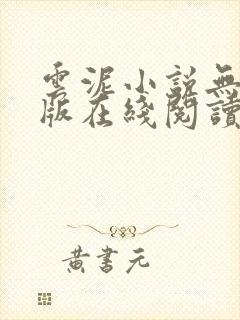 云泥小说无删减版在线阅读