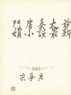 门房秦大爷秦丽娟小说最新章节