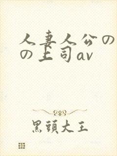 人妻人公の上司の上司av封面