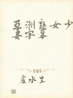 亚洲熟女少妇人妻字幕