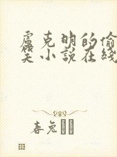 卢克明的偷偷一笑小说在线