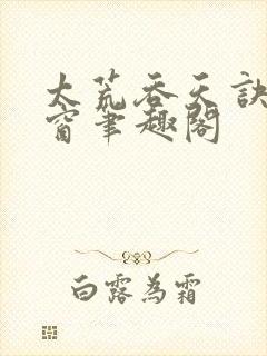 太荒吞天诀无弹窗笔趣阁