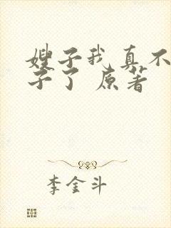 嫂子我真不是傻子了 原著封面