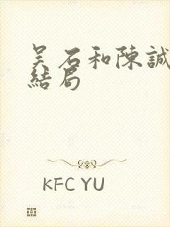 吴石和陈诚最后结局