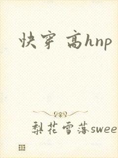 快穿 高hnp封面