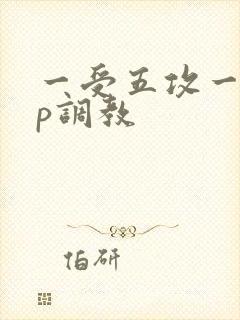 一受五攻一受4p调教