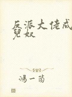 反派大佬成了女儿奴