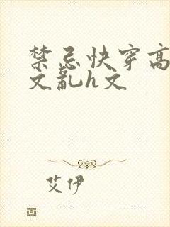 禁忌快穿高辣h文乱h文
