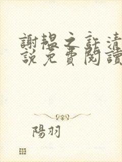 谢韫之许清宜小说免费阅读封面