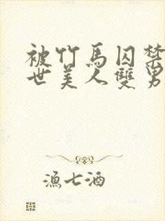 被竹马囚禁的末世美人双男主封面