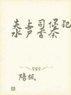 夫上司侵犯人妻水户香奈