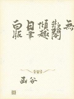 白日倾欢无删减版笔趣阁