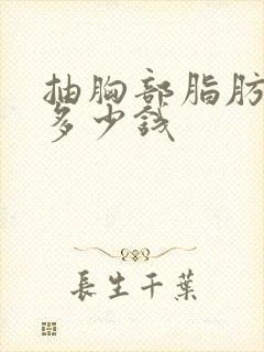 抽胸部脂肪需要多少钱