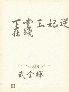 下堂王妃逆袭记在线