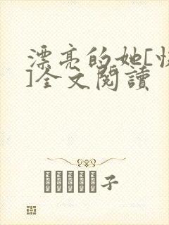 漂亮的她[快穿]全文阅读