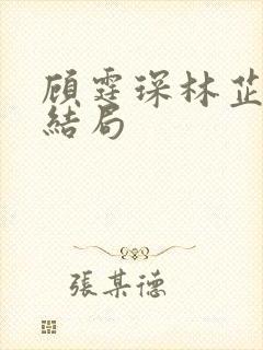 顾霆琛林芷晴大结局