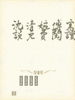 沈清婉傅寒舟小说免费阅读最新章节封面