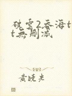 破云2吞海txt无删减