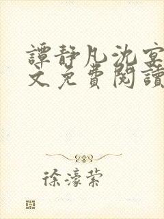 谭静凡沈宴西全文免费阅读最新章节封面