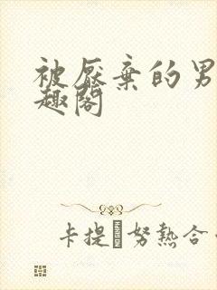 被厌弃的男妻笔趣阁