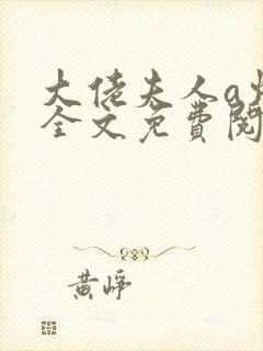 大佬夫人a炸了全文免费阅读封面