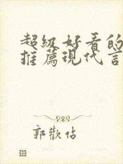 超级好看的小说推荐现代言情