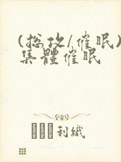 (总攻/催眠)集体催眠