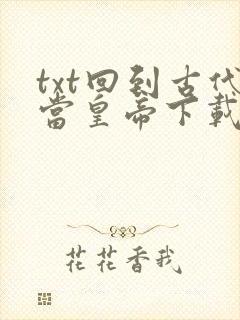 txt回到古代当皇帝下载