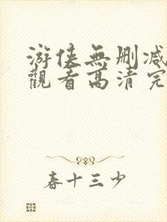 游侠无删减在线观看高清完整版免费