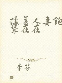 揉着人妻饱满高耸在在