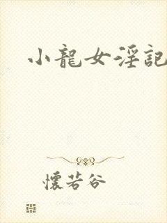 小龙女淫记后续