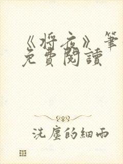 《将夜》笔趣阁免费阅读封面