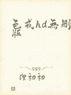 色戒hd无删减版