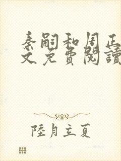 秦嗣和周正清全文免费阅读笔趣阁