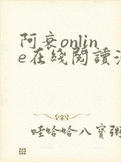 阿衰online在线阅读漫画免费封面