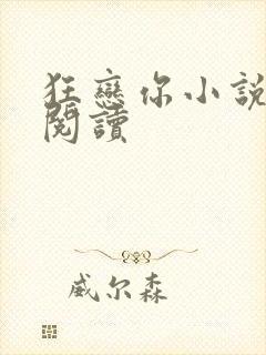 狂恋你小说在线阅读