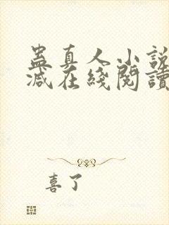 蛊真人小说无删减在线阅读